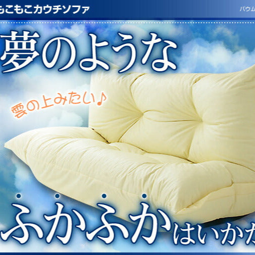 もこもこカウチソファ BAUM