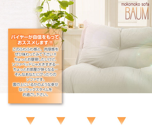 もこもこカウチソファ BAUM