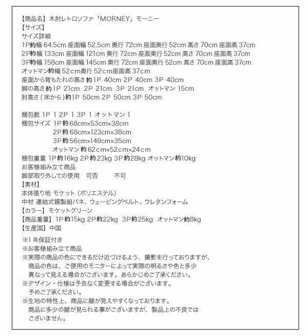 木肘レトロソファ MORNEY モーニー