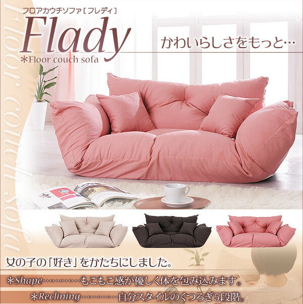 フロアカウチソファ Flady フレディ