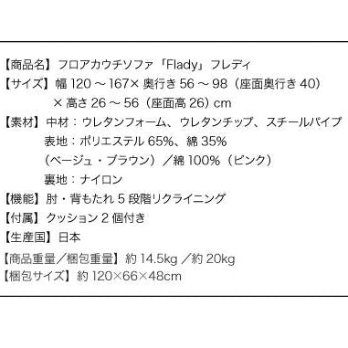 フロアカウチソファ Flady フレディ