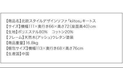 北欧スタイルデザインソファ Kiitos キートス ★コンパクトソファ部門売り上げ数NO.2
