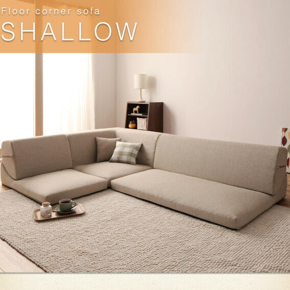 当店販売数NO.2 フロアコーナーソファ SHALLOW シャロウ 4色展開 