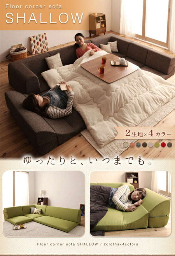 フロアコーナーソファ SHALLOW シャロウ