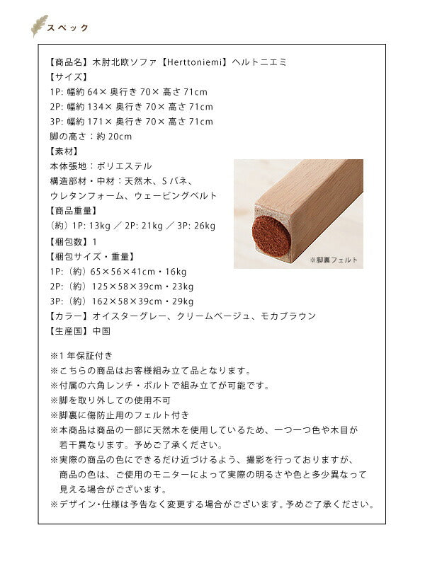 木肘北欧ソファ Herttoniemi ヘルトニエミ