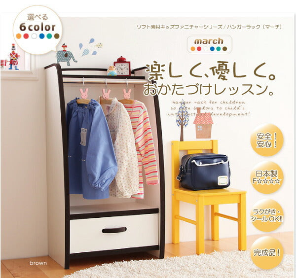ソフト素材キッズファニチャーシリーズ ハンガーラック march マーチ!