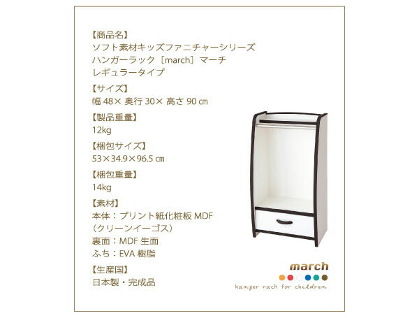 ソフト素材キッズファニチャーシリーズ ハンガーラック march マーチ!