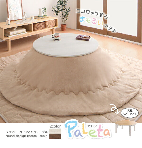 オーバル&ラウンドデザイン天板リバーシブルこたつテーブル Paleta パレタ