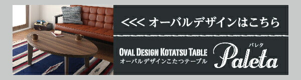 オーバル&ラウンドデザイン天板リバーシブルこたつテーブル Paleta パレタ