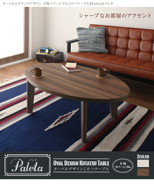 オーバル&ラウンドデザイン天板リバーシブルこたつテーブル Paleta パレタ