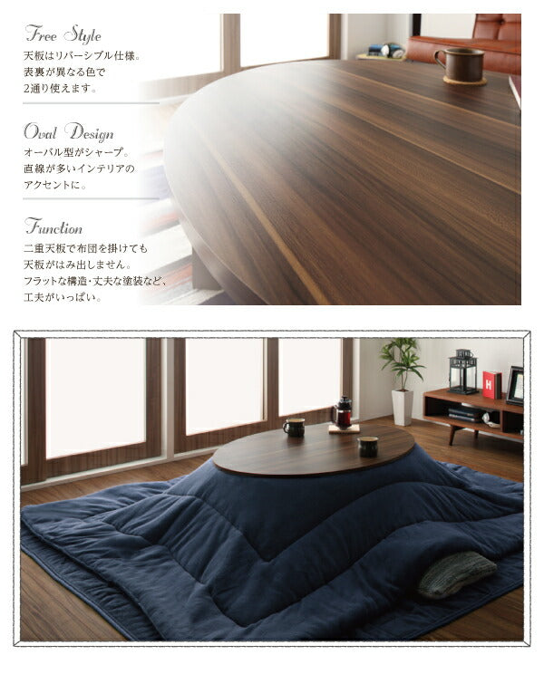 オーバル&ラウンドデザイン天板リバーシブルこたつテーブル Paleta パレタ