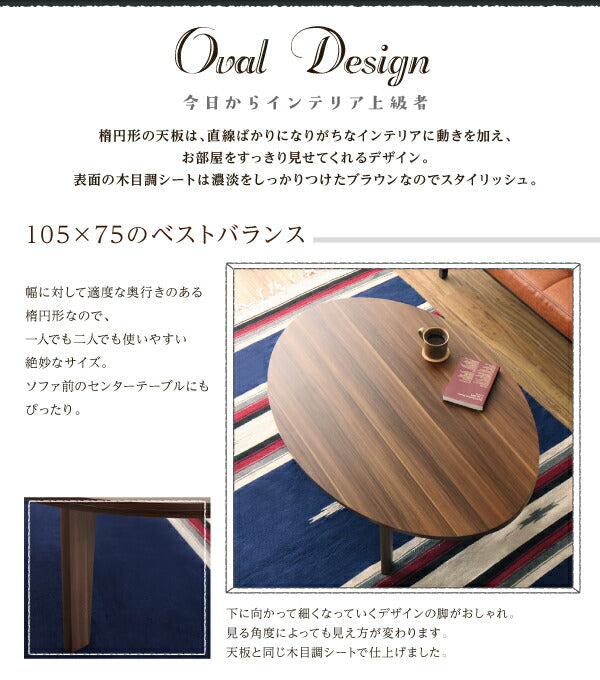 オーバル&ラウンドデザイン天板リバーシブルこたつテーブル Paleta パレタ