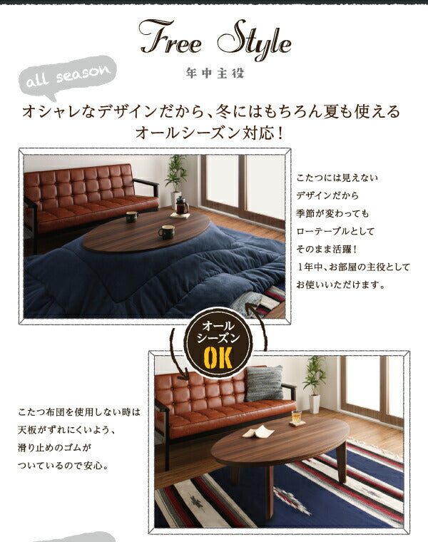 オーバル&ラウンドデザイン天板リバーシブルこたつテーブル Paleta パレタ