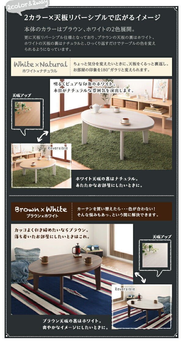 オーバル&ラウンドデザイン天板リバーシブルこたつテーブル Paleta パレタ