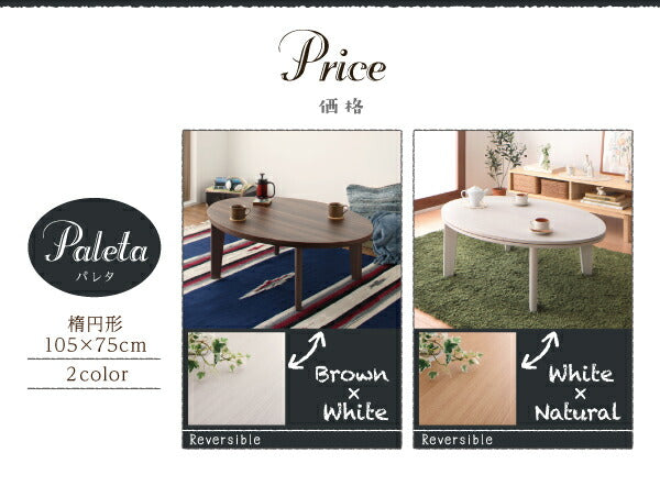 オーバル&ラウンドデザイン天板リバーシブルこたつテーブル Paleta パレタ