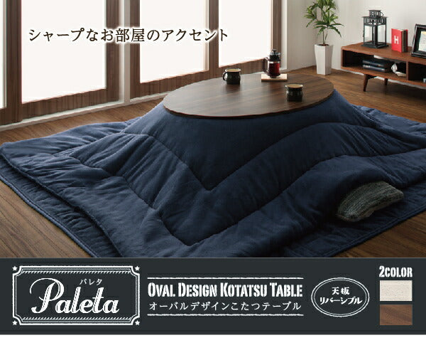 オーバル&ラウンドデザイン天板リバーシブルこたつテーブル Paleta パレタ
