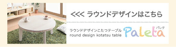オーバル&ラウンドデザイン天板リバーシブルこたつテーブル Paleta パレタ