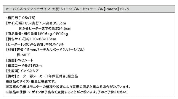 オーバル&ラウンドデザイン天板リバーシブルこたつテーブル Paleta パレタ