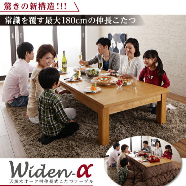 天然木オーク材伸長式こたつテーブル Widen-α 3段階120-180cm｜大野屋