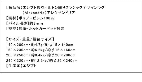 エジプト製ウィルトン織クラシックデザインラグ Alexandria アレクサンドリア