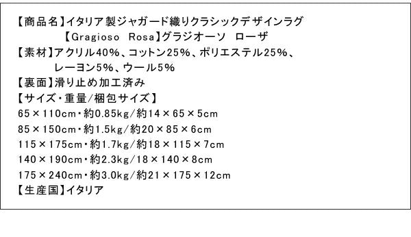 イタリア製ジャガード織クラシックデザインラグ Gragioso Rosa グラジオーソ ローザ