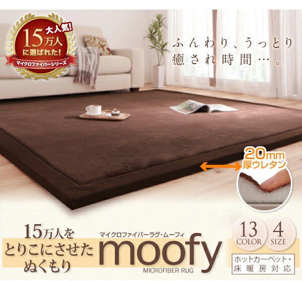 マイクロファイバーラグ moofy ムーフィ – 大野屋公式オンラインストア（大野屋公式通販サイト）