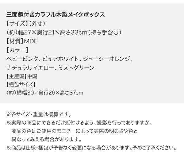 三面鏡付き カラフル木製メイクボックス