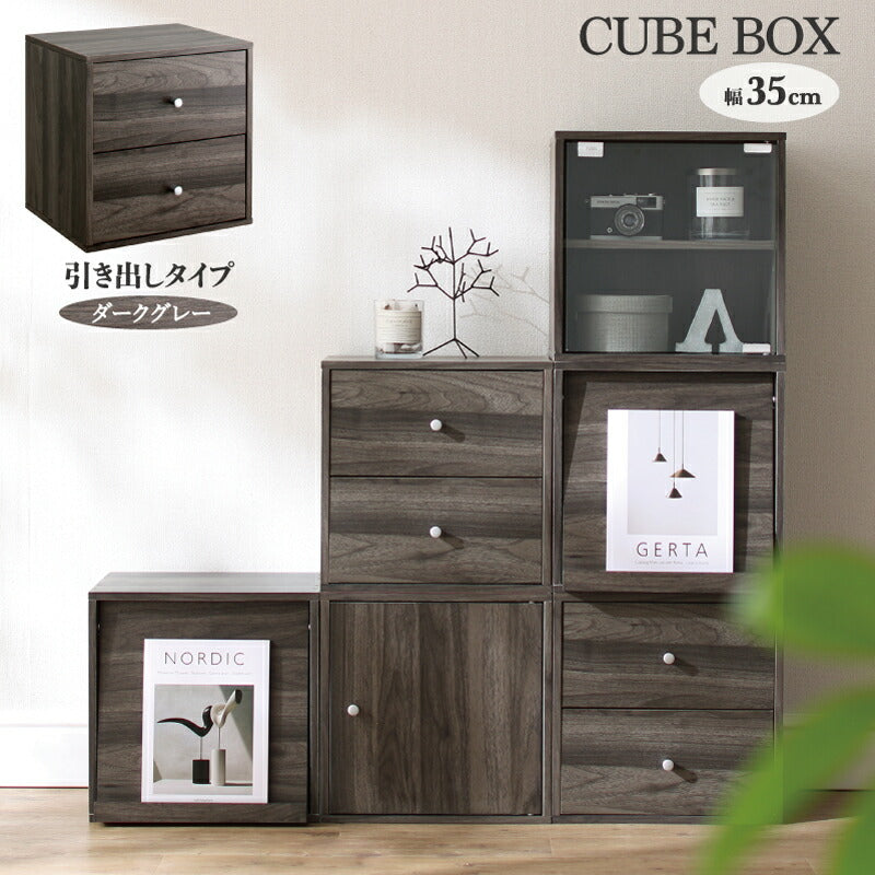 暮らしを創る キューブボックス