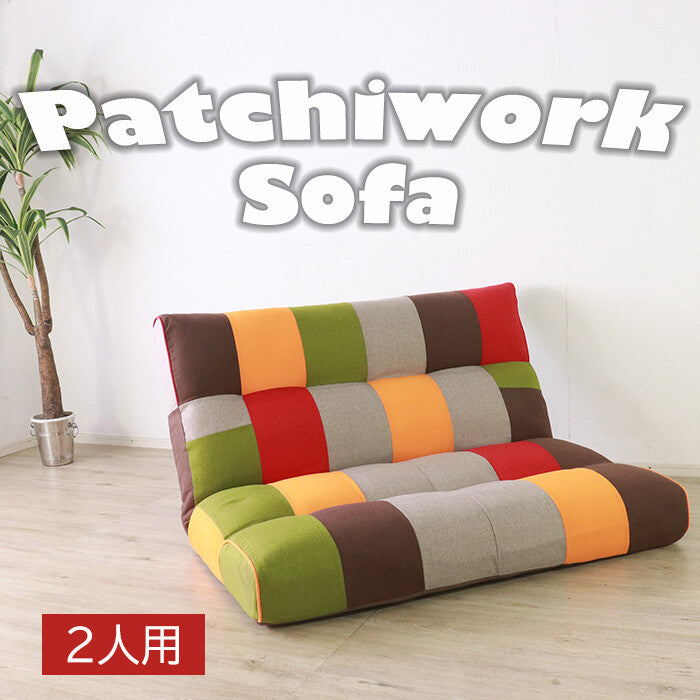 アクセントになるパッチワークソファ 2人掛け カラー