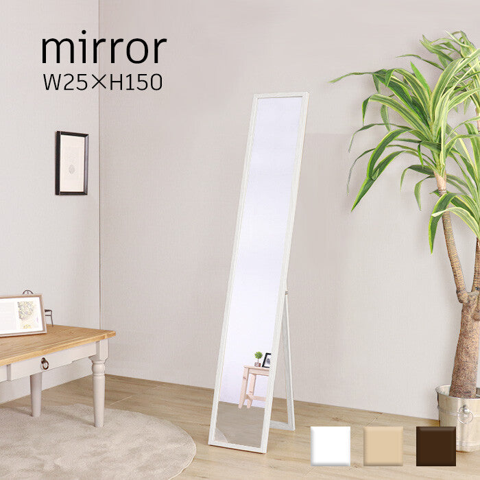 合う部屋を選ばないスタンドミラー25150