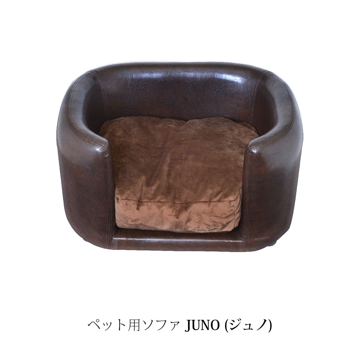 ペット用ソファ JUNO (ジュノ)