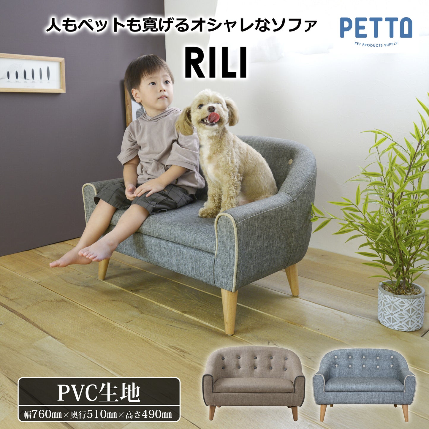 ペット用ソファ RILI (リリ)