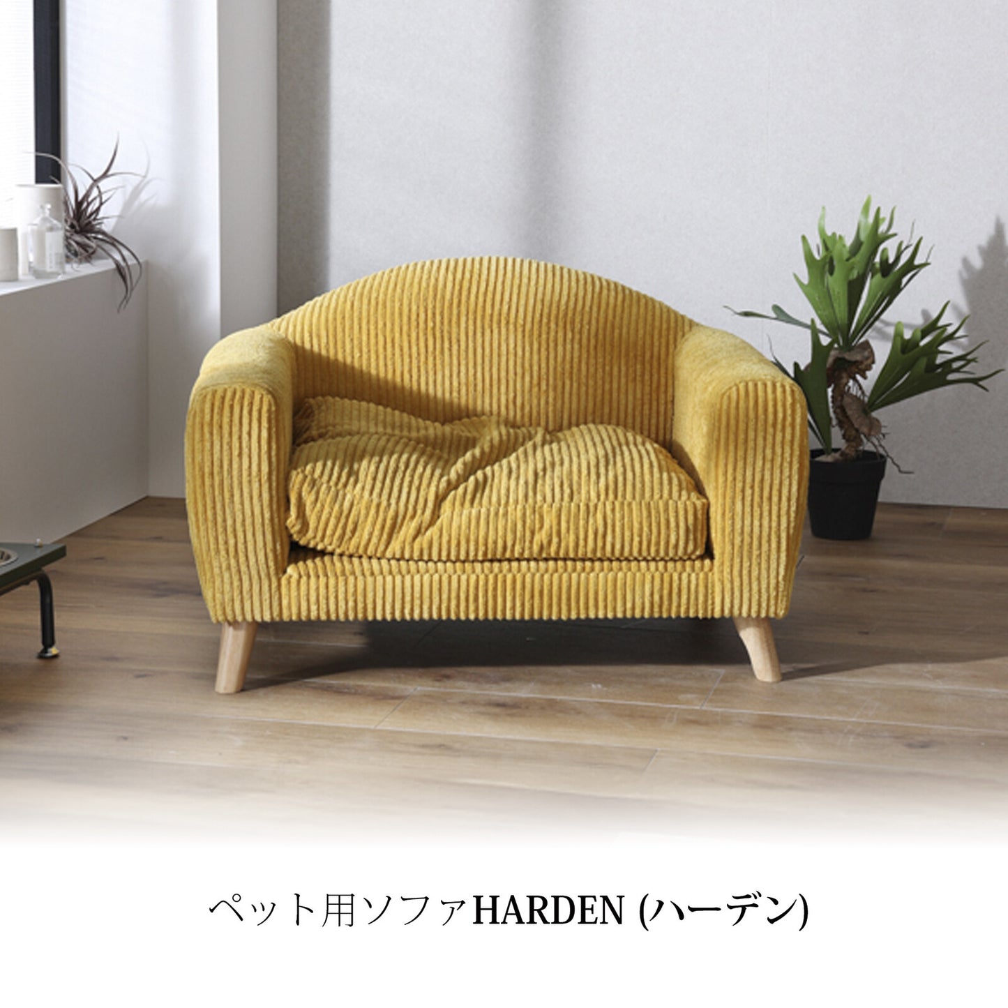 ペット用ソファ HARDEN (ハーデン)
