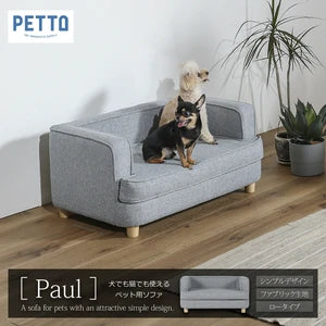 ペット用ソファ PAUL (ポール)