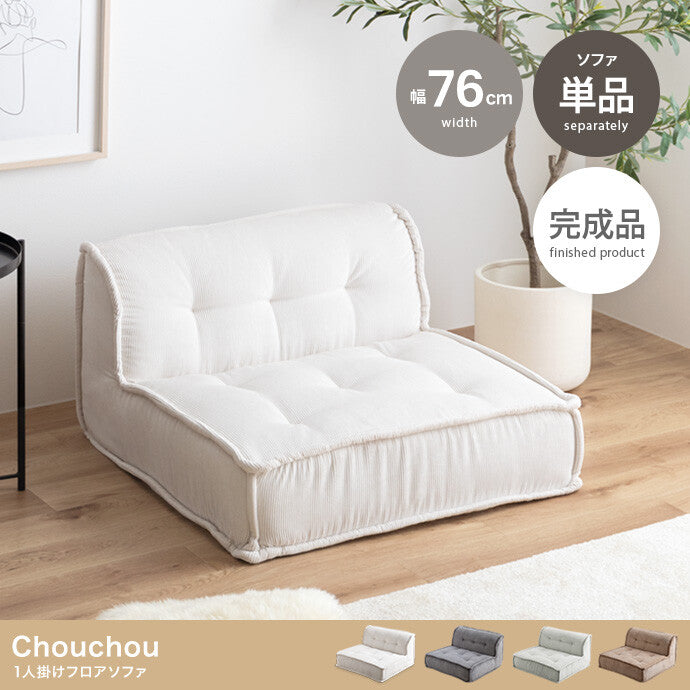 【単品】Chouchou 1人掛けフロアソファ❻-❺