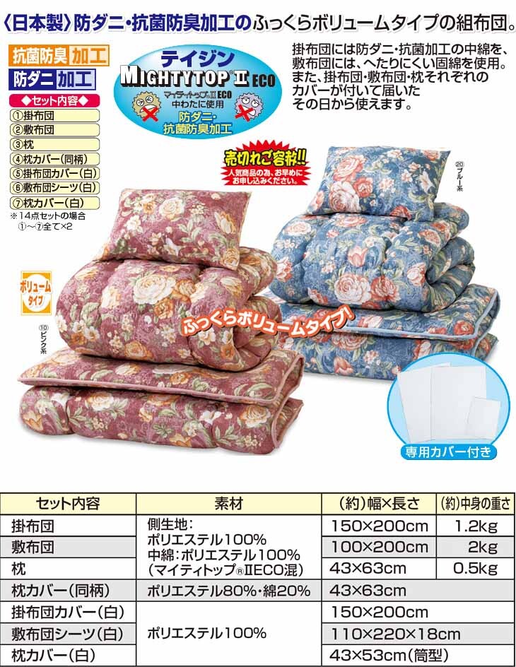 日本製 防ダニ・抗菌防臭加工ボリューム組布団 7点セット