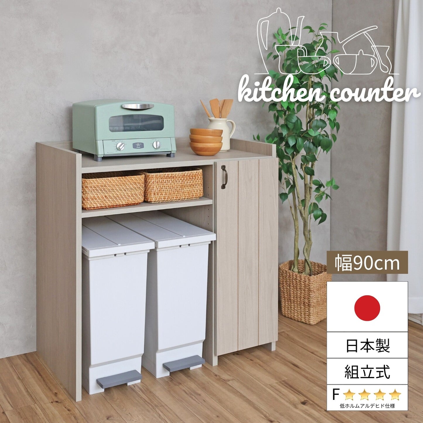 【日本製】 キッチンカウンター ゴミ箱収納 幅90cm キャビネット 作業台 組立 CN-9090OS