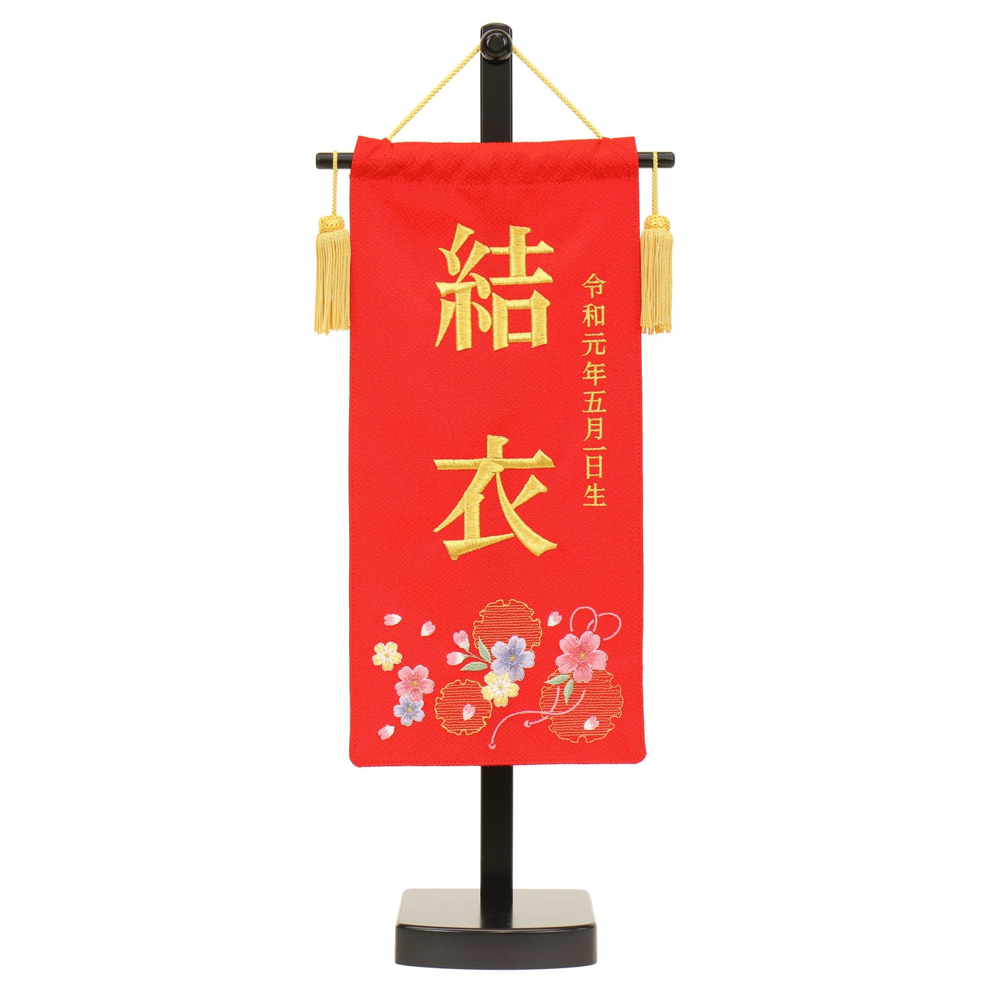 名前旗 生年月日つき (22cm×15cm×57cm)