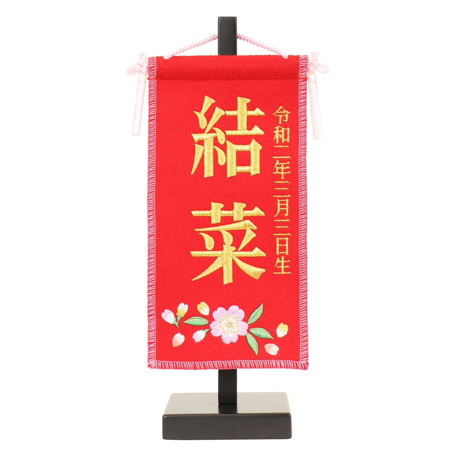 名前旗 生年月日つき (13cm×8cm×27cm)