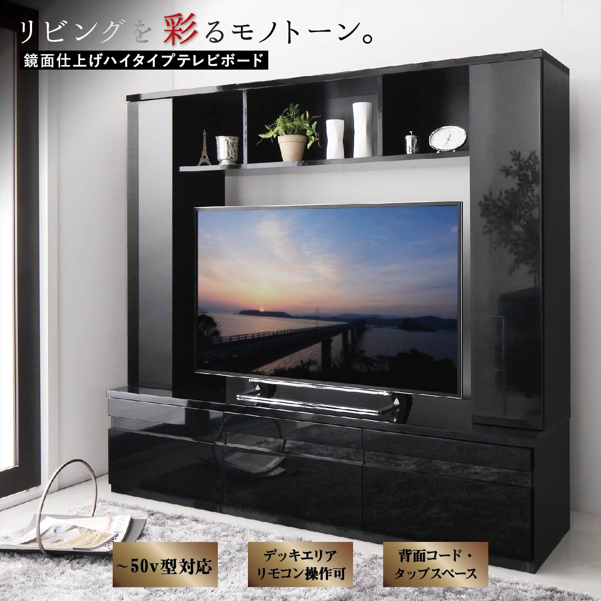 鏡面仕上げハイタイプTVボード MODERNA モデルナ 50v型対応 モノトーン
