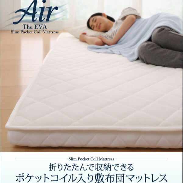 折りたたんで収納できるポケットコイル入 快眠敷布団マットレス EVA Air エヴァエア