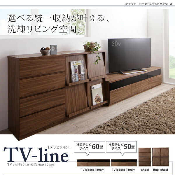 リビングボードが選べるテレビ台シリーズ TV-line テレビライン