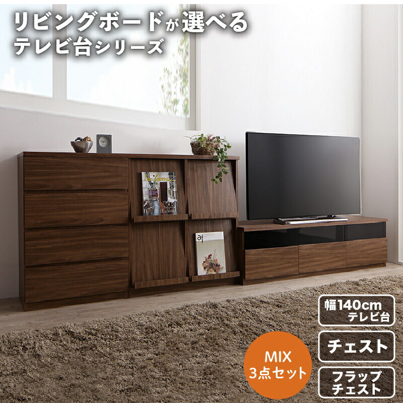 リビングボードが選べるテレビ台シリーズ TV-line テレビライン