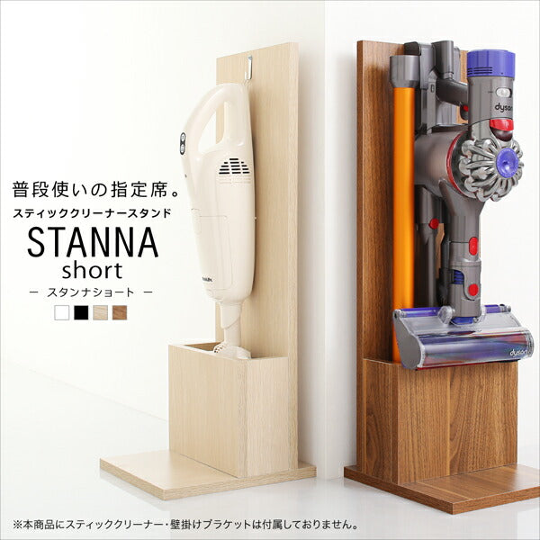 スティッククリーナースタンド STANNA short スタンナショート