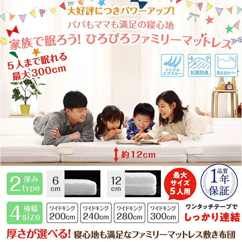 厚さが選べる 高通気・抗菌防臭 ファミリーマットレス布団