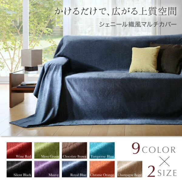 9色から選べる かけるだけでソファが変わる シェニール織風マルチ ...