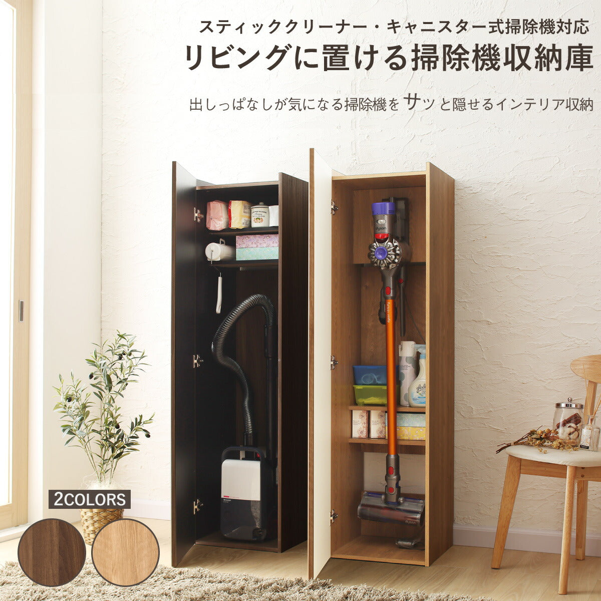 掛機収納庫 スティック・キャニスター対応 天然木目調 2色 | 大野屋
