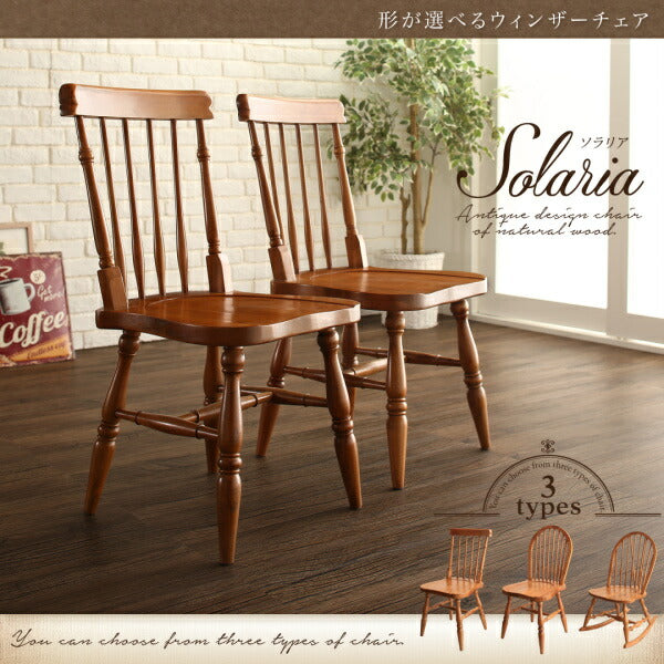 ウィンザーチェア ソラリア Solaria｜3タイプ 天然木 アンティーク