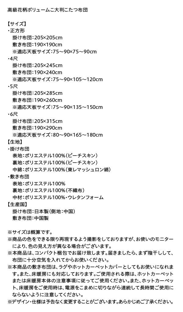 国産 高級花柄ボリューム大判こたつ布団 Loana ロアナ