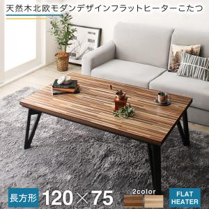 天然木北欧モダンデザインフラットヒーターこたつ Ares アーレス